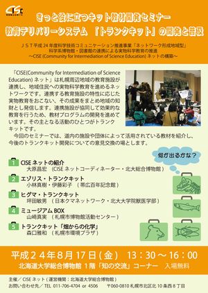 【8月17日開催】　きっと役に立つキット教材開発セミナー　教育デリバリーシステム　「トランクキット」の開発と普及