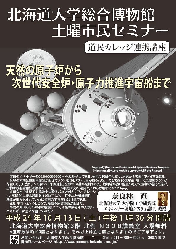 【10月13日 開催】 北大総合博物館 土曜市民セミナー「天然の原子炉から次世代安全炉・原子力推進宇宙船まで」