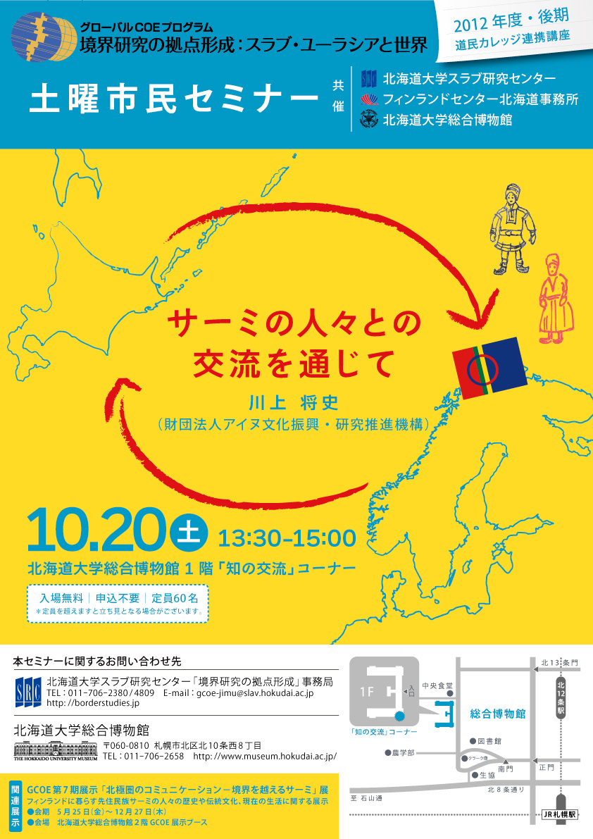 【10月20日開催】GCOE市民セミナー「サーミの人々との 交流を通じて」（道民カレッジ連携講座）」 が開催されます