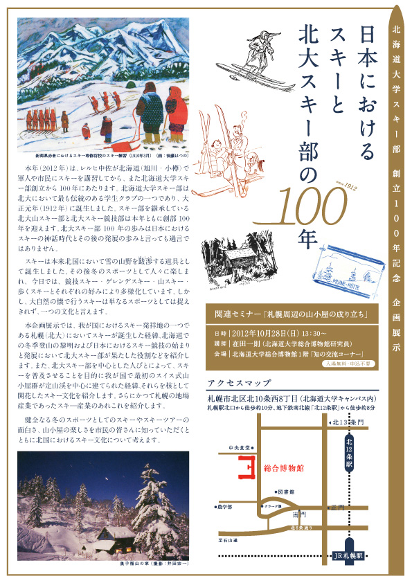企画展示：「日本におけるスキーと北大スキー部の１００年」