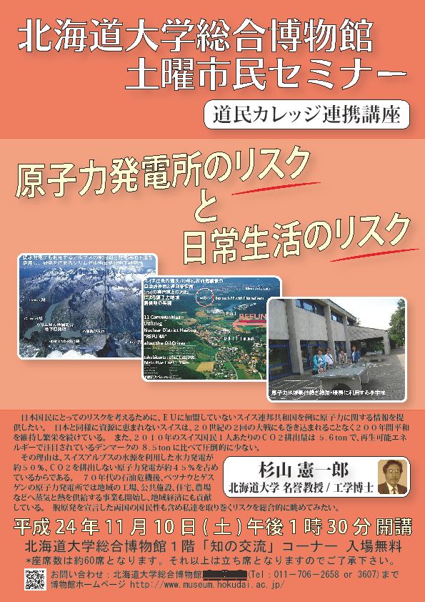 【11月10日 開催】 北大総合博物館 土曜市民セミナー「原子力発電所のリスクと日常生活のリスク」