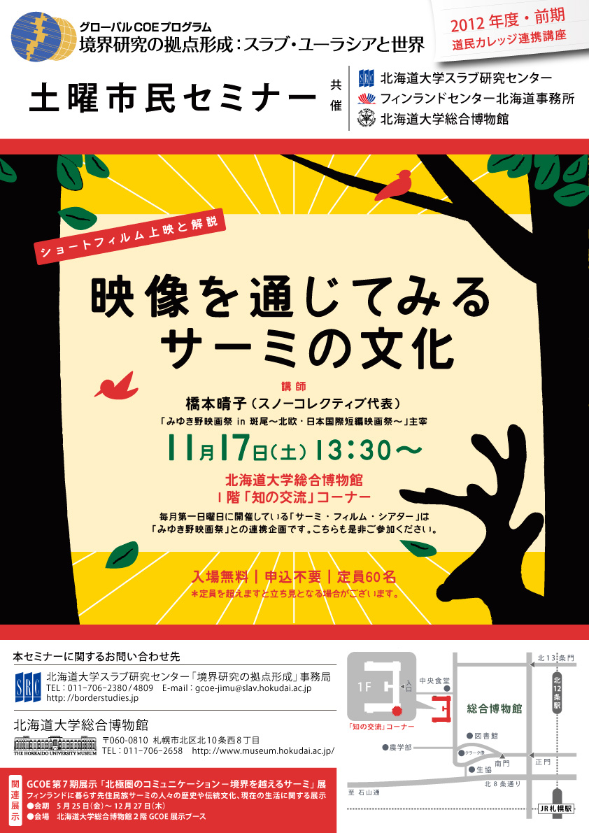 【11月17日開催】GCOE市民セミナー「映像を通じてみるサーミの文化（２）」（道民カレッジ連携講座）」 が開催されます