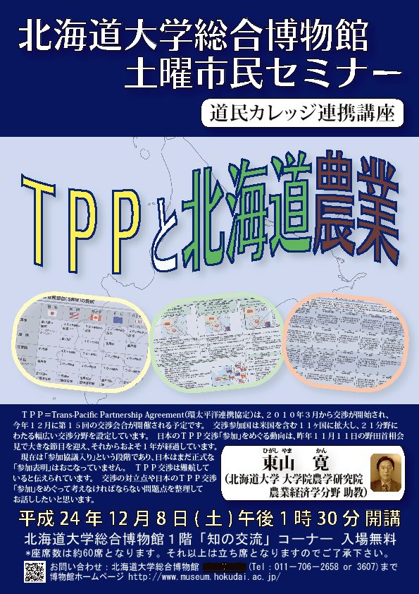 【12月8日 開催】 北大総合博物館 土曜市民セミナー「ＴＰＰと北海道農業」 が開催されます