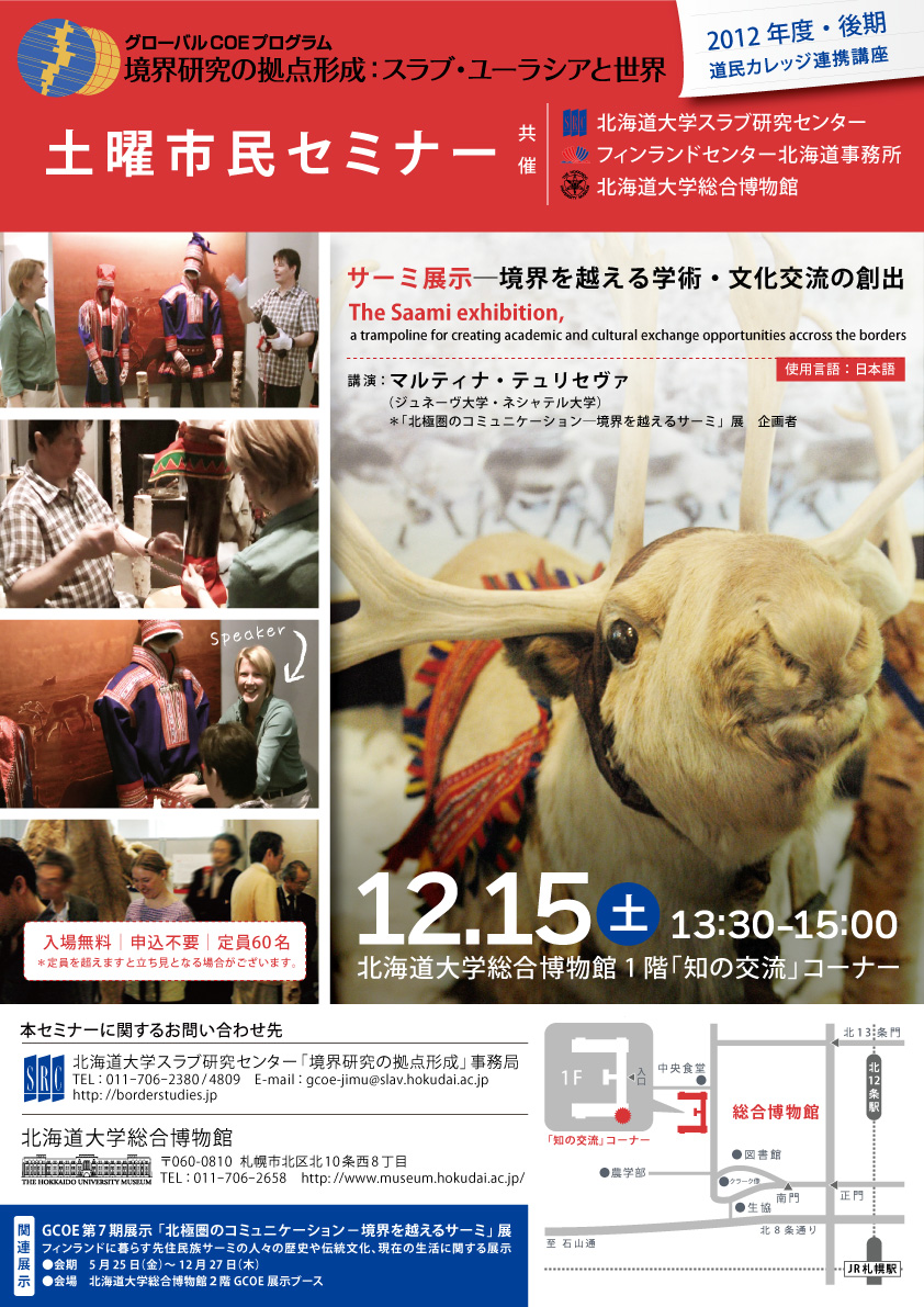 【12月15日開催】GCOE市民セミナー「サーミ展示―境界を越える学術・文化交流の創出」（道民カレッジ連携講座）」 が開催されます