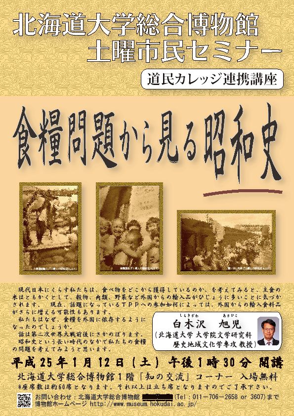 【1月12日 開催】 北大総合博物館 土曜市民セミナー「食糧問題から見る昭和史」 が開催されます