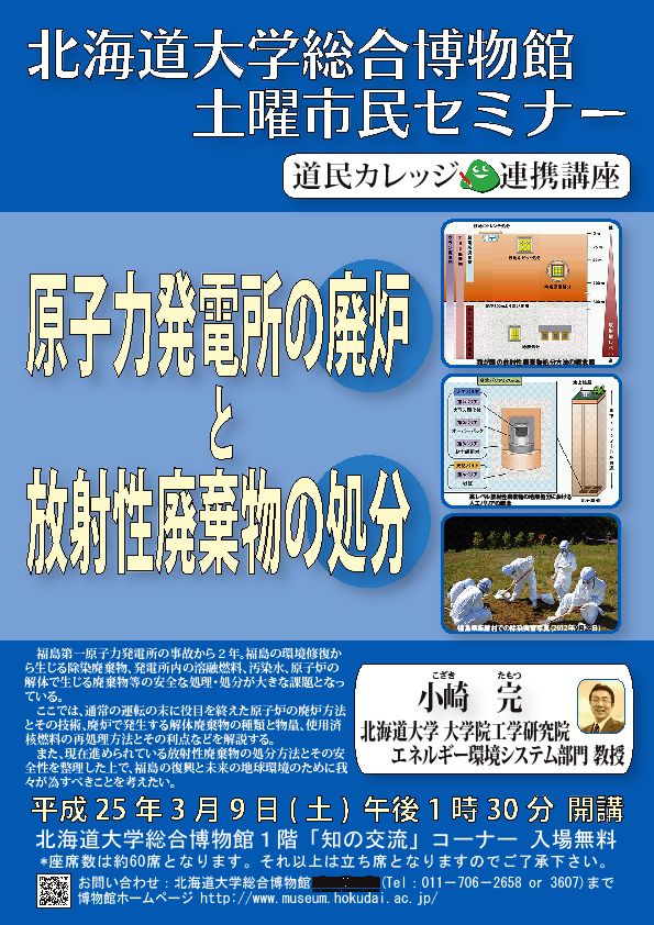 【3月9日 開催】 北大総合博物館 土曜市民セミナー「原子力発電所の廃炉と放射性廃棄物の処分」 が開催されます