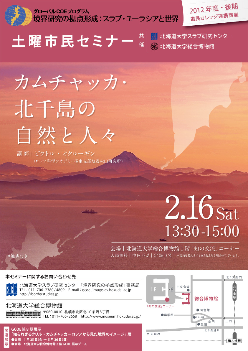 【2月16日開催】GCOE市民セミナー「カムチャッカ・ 北千島の自然と人々」 （道民カレッジ連携講座）が開催されます