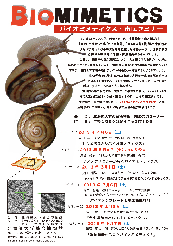 【セミナー】バイオミメティクス・市民セミナー　2013年度前期