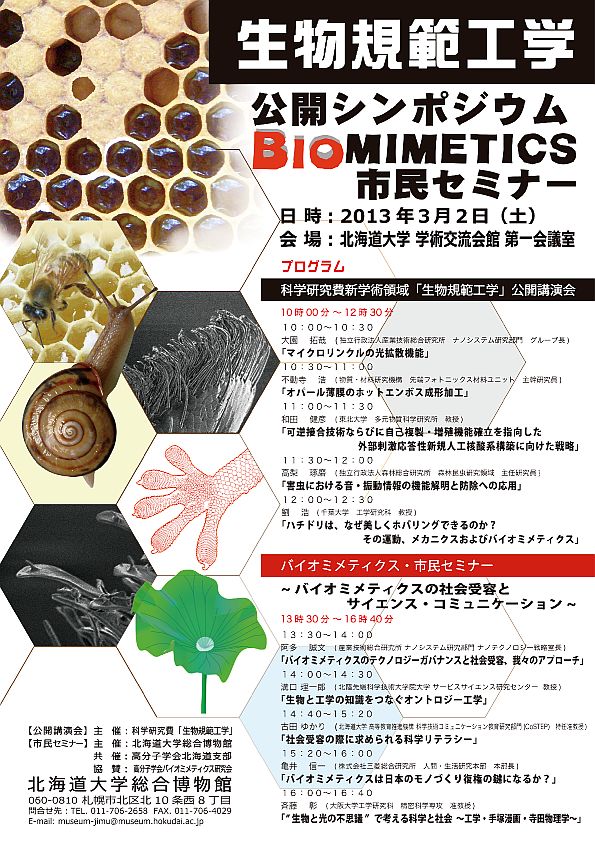 【3月2日 開催】 「生物規範工学公開シンポジウム」 と 「バイオミメティクス（Biomimetics）市民セミナー」 が開催されます
