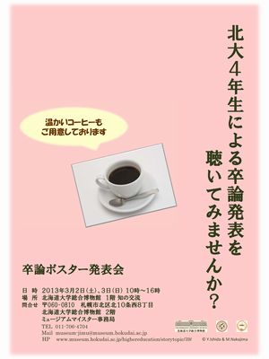 北大総合博物館主催「2012年度 卒論ポスター発表会」開催