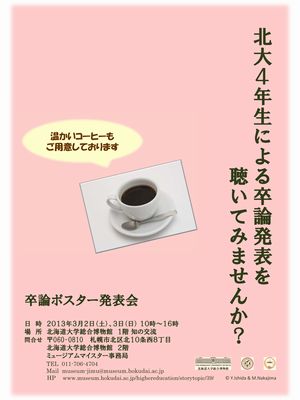 北大総合博物館主催「2012年度 卒論ポスター発表会」開催