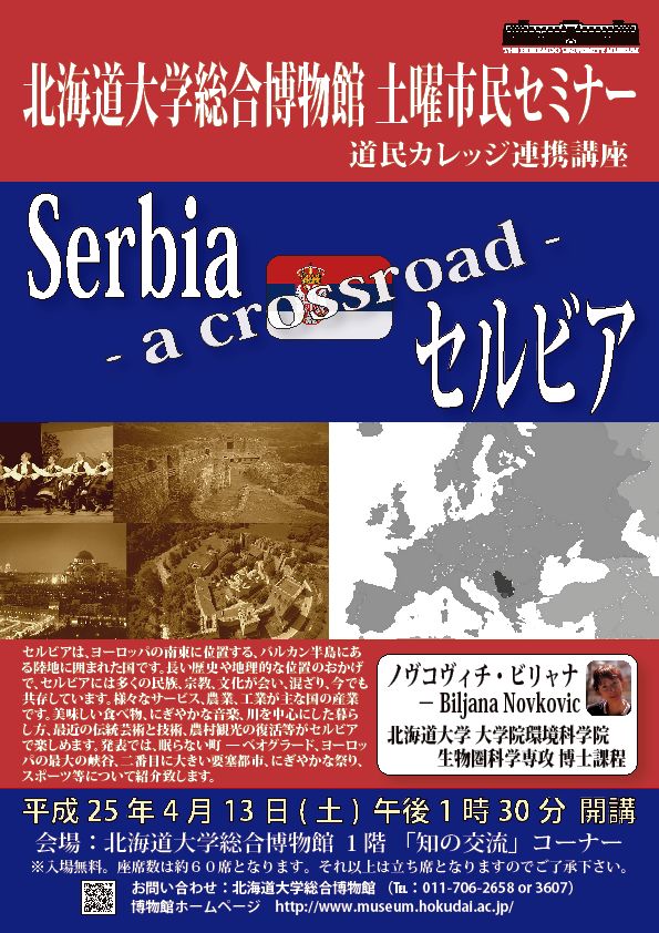 【4月13日 開催】 北大総合博物館 土曜市民セミナー 「Serbia – a crossroad ／ セルビア」