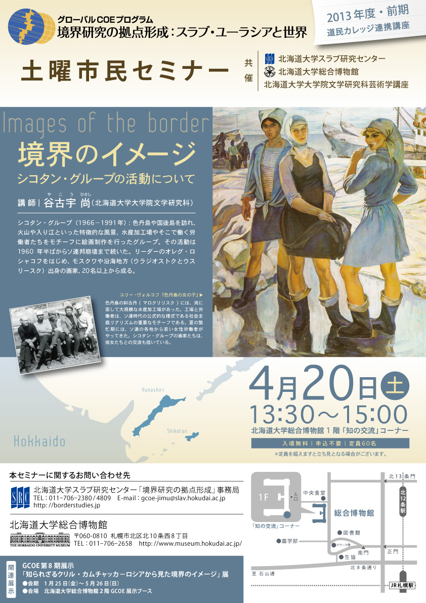 【4月20日開催】GCOE市民セミナー「境界のイメージ―シコタン・グループの活動について」 （道民カレッジ連携講座）が開催されます