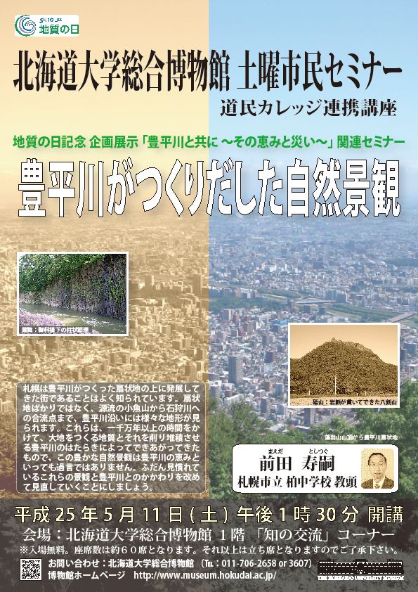 【5月11日 開催】 北大総合博物館 土曜市民セミナー 「豊平川がつくりだした自然景観」