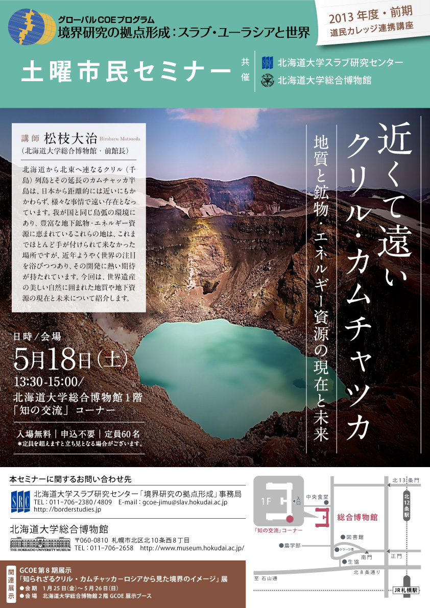 【5月18日開催】GCOE市民セミナー「近くて遠いクリル・カムチャツカ−地質と鉱物・エネルギー資源の現在と未来」 （道民カレッジ連携講座）が開催されます