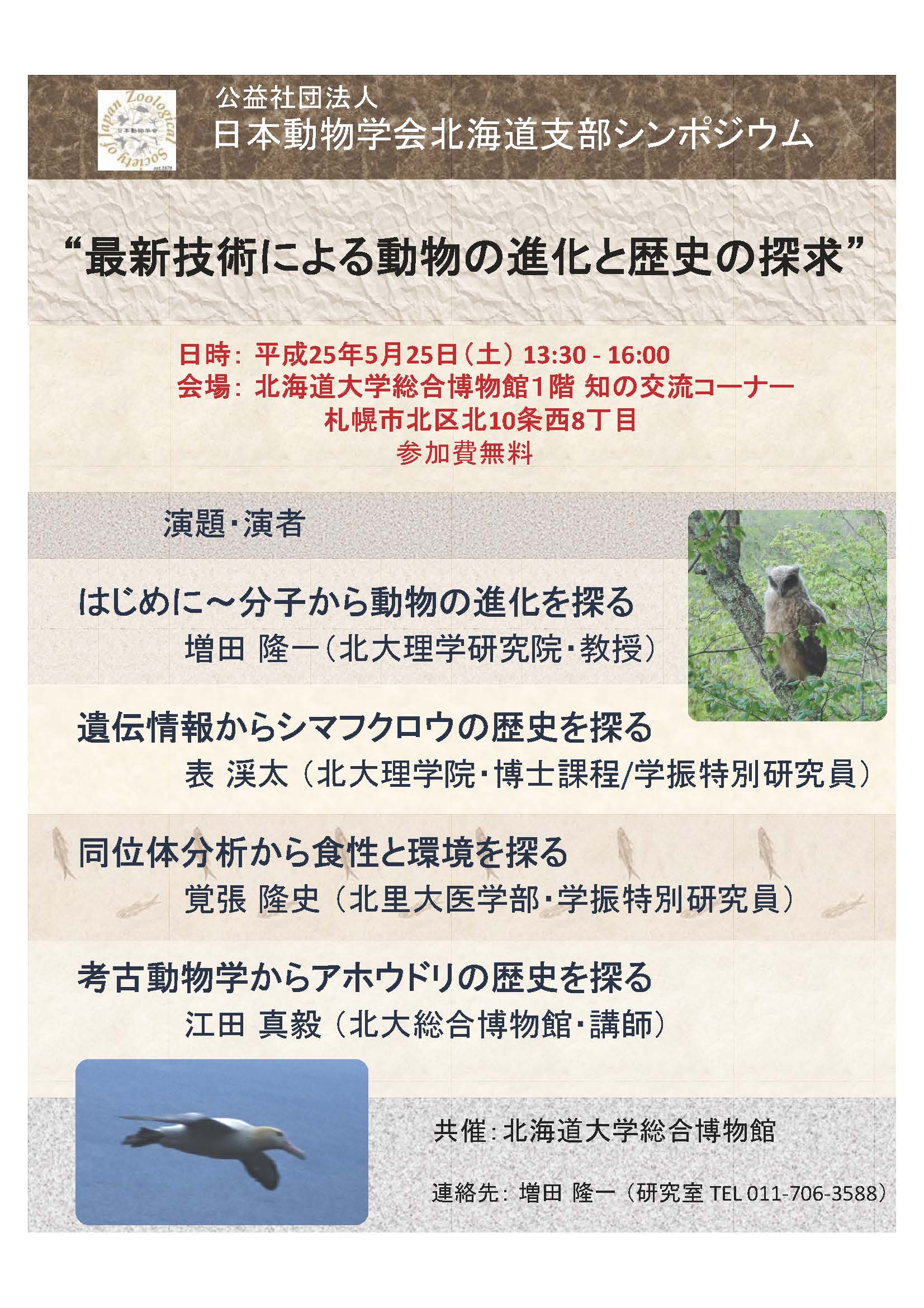 【５月２５日開催】日本動物学会北海道支部シンポジウム「最新技術による動物の進化と歴史の探求」