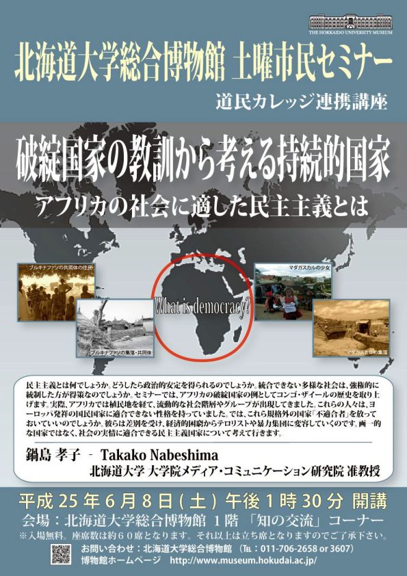 【6月8日 開催】 北大総合博物館 土曜市民セミナー 「破綻国家の教訓から考える持続的国家：アフリカの社会に適した民主主義とは」