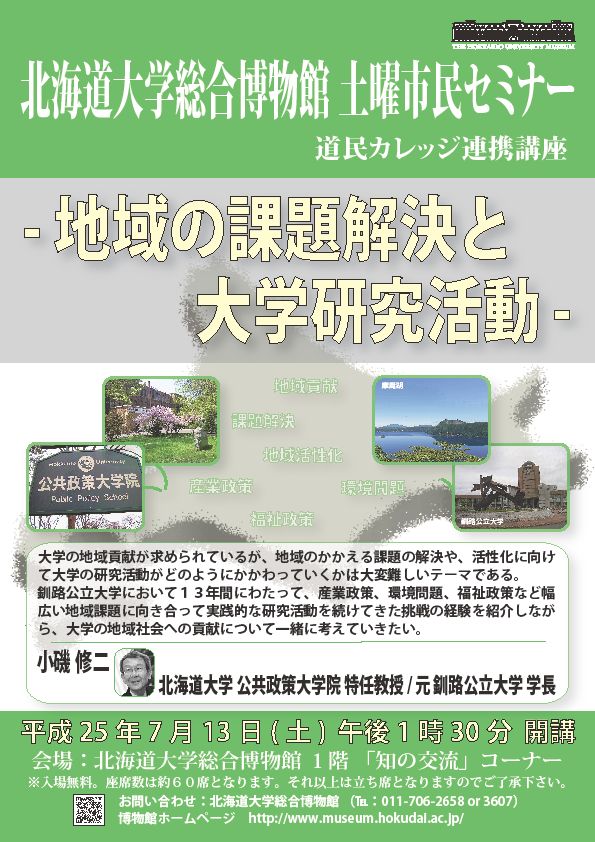 【7月13日 開催】 北大総合博物館 土曜市民セミナー 「地域の課題解決と大学研究活動」