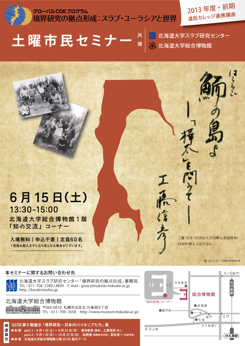 【6月15日開催】GCOE市民セミナー「鮞（はららご）の島よ「樺太」を問うて」 （道民カレッジ連携講座）が開催されます