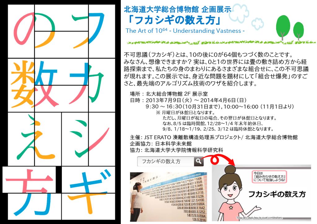 【企画展示】 〜 「フカシギの数え方」