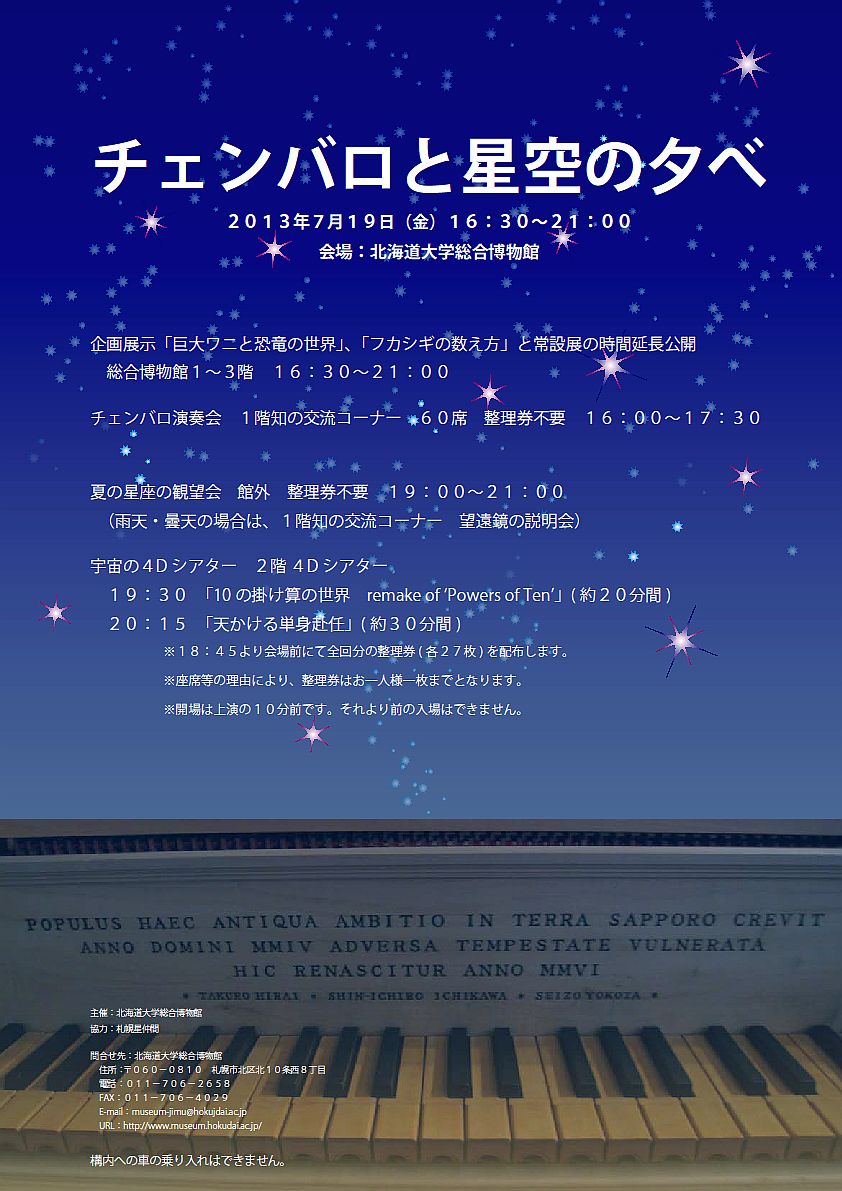 【7月19日 開催】 カルチャーナイト企画 「チェンバロと星空の夕べ」 を開催します