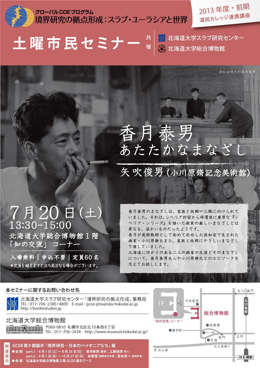 【7月20日開催】GCOE市民セミナー「香月泰男―あたたかなまなざし」 （道民カレッジ連携講座）が開催されます