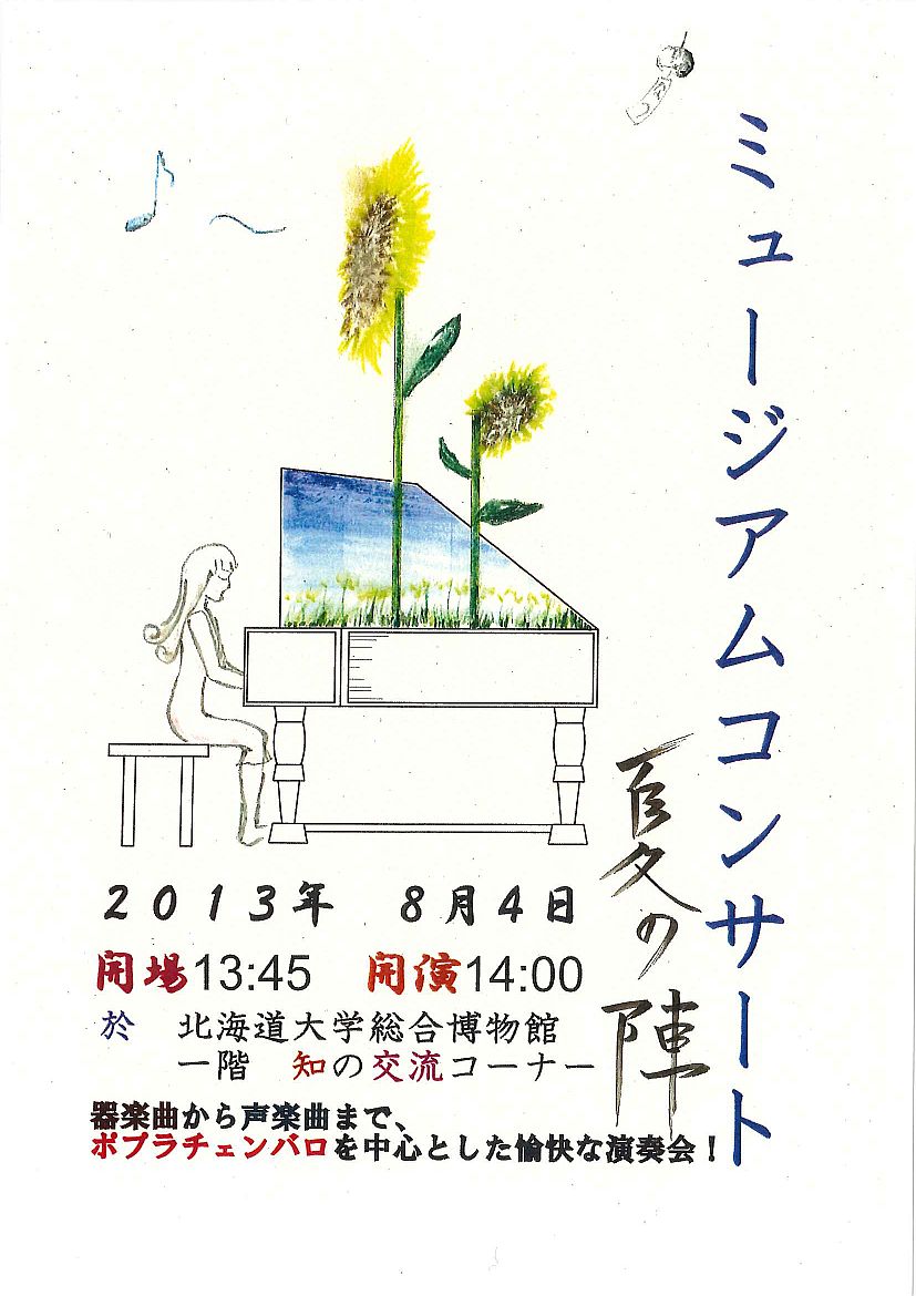 【8月 4日 開催】 「ミュージアムコンサート 夏の陣」