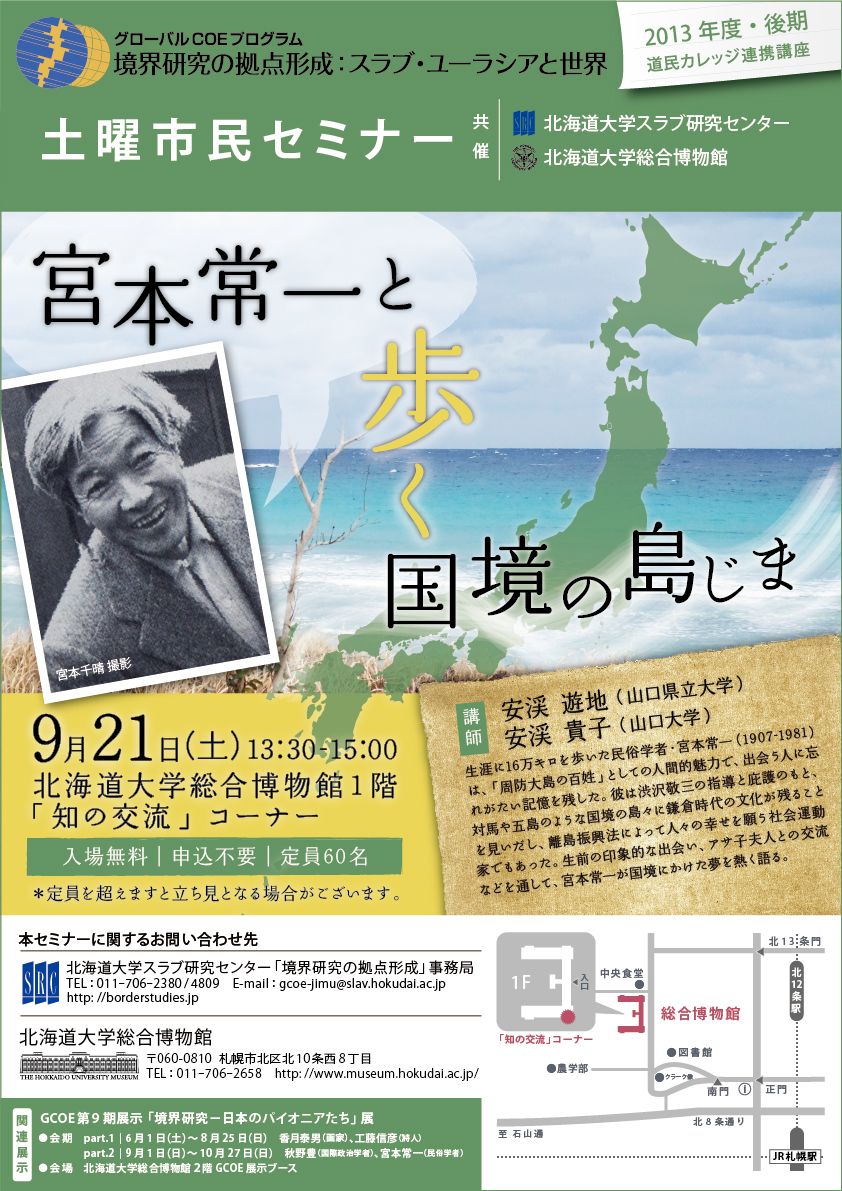 【9月21日開催】GCOE市民セミナー「宮本常一と歩く国境の島じま」 （道民カレッジ連携講座）が開催されます