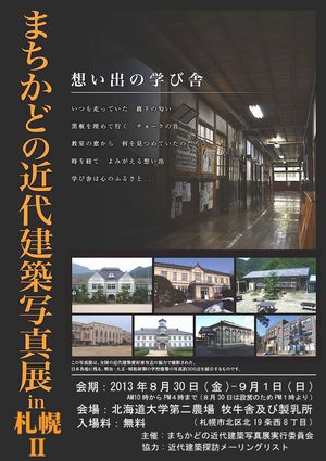 【8月30日〜9月1日開催】 まちかどの近代建築写真展in札幌２