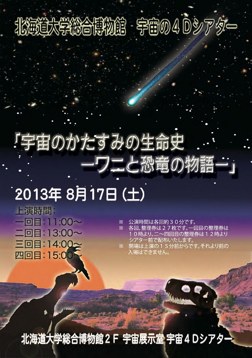 【8月17日 開催】 宇宙の４Ｄシアター 「宇宙のかたすみの生命史　―ワニと恐竜の物語―」