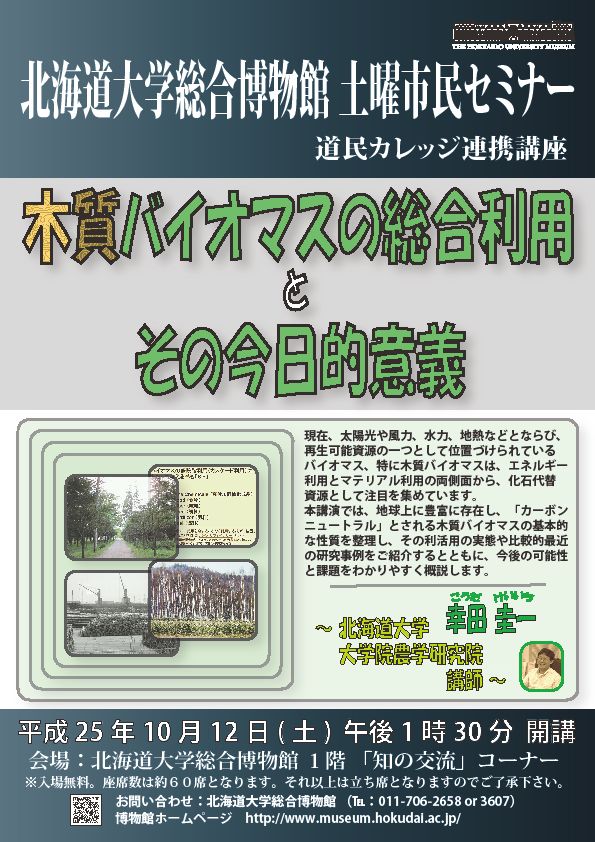 【10月12日 開催】 北大総合博物館 土曜市民セミナー 「木質バイオマスの総合利用とその今日的意義」