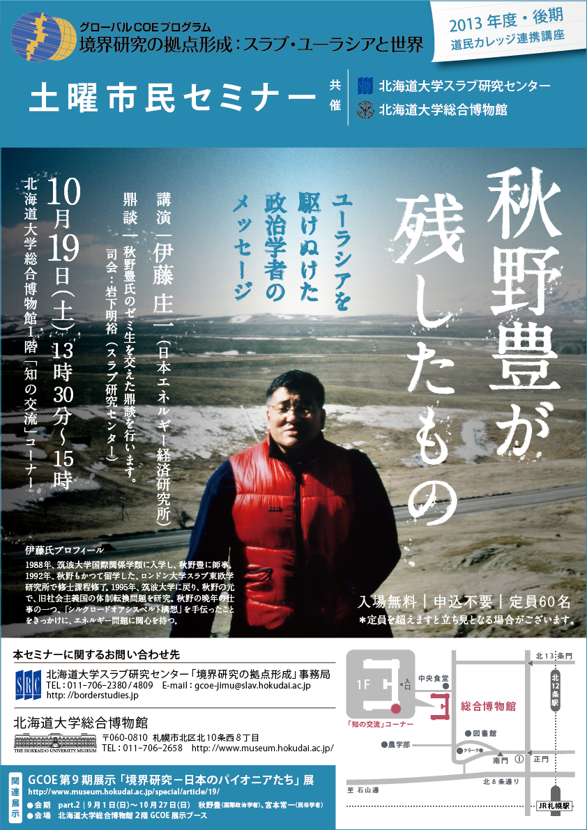 【10月19日開催】GCOE市民セミナー「秋野豊が残したもの：ユーラシアを駆けぬけた政治学者のメッセージ」（道民カレッジ連携講座）が開催されます