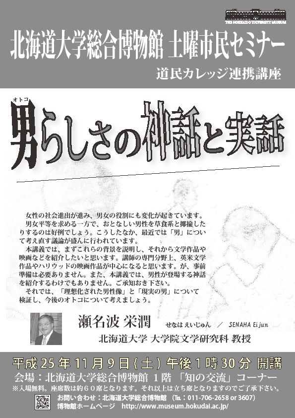 【11月9日 開催】 北大総合博物館 土曜市民セミナー 「男らしさの神話と実話」