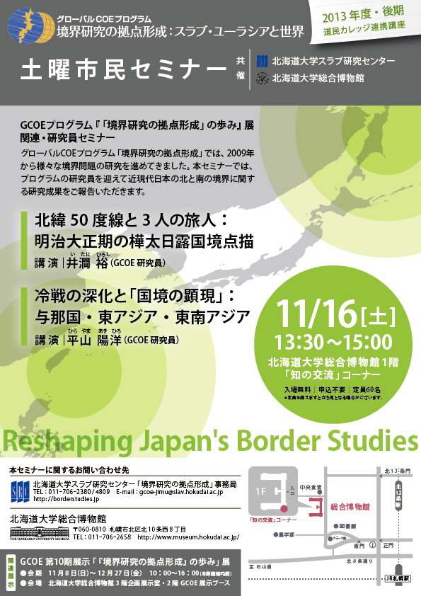 【11月16日開催】GCOE市民セミナー「北緯50度線と3人の旅人（樺太）」／「冷戦の深化と『国境の顕現』（東アジア）」（道民カレッジ連携講座）が開催されます