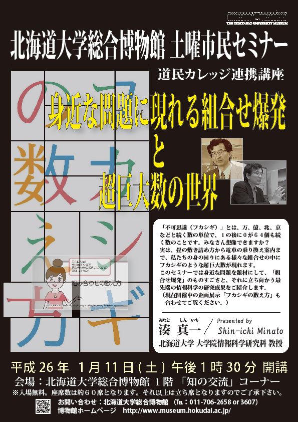 【1月11日 開催】 北大総合博物館 土曜市民セミナー “「フカシギの数え方」− 身近な問題に現れる組合せ爆発と超巨大数の世界”