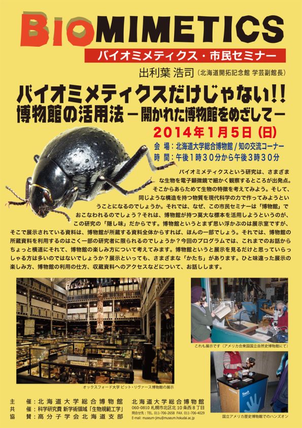 【1月5日 開催】 「バイオミメティクス市民セミナー （第２５回） − “バイオミメティクスだけじゃない！！ 博物館の活用法 −開かれた博物館をめざして−”」