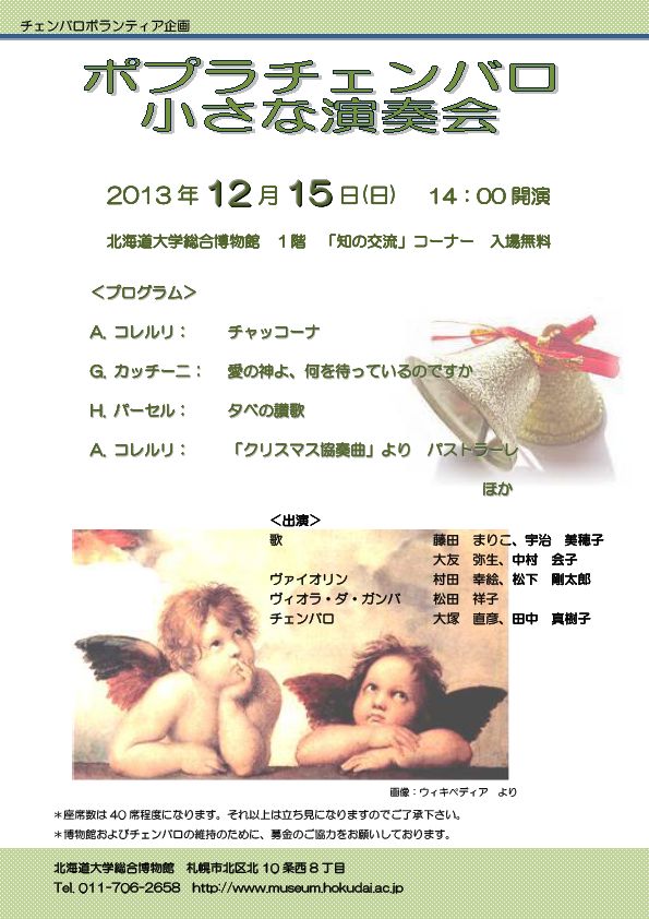 【12月15日 開催】 ミュージアムコンサート 「ポプラチェンバロ 小さな演奏会」