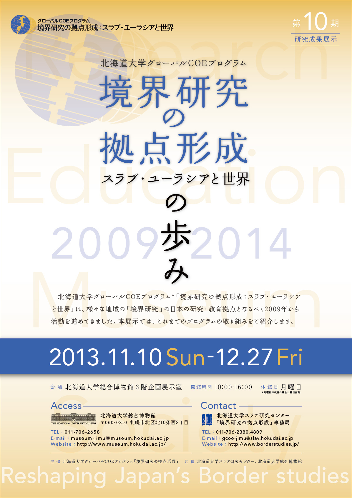 GCOE第10期成果展示「境界研究の拠点形成：スラブ・ユーラシアと世界の歩み」