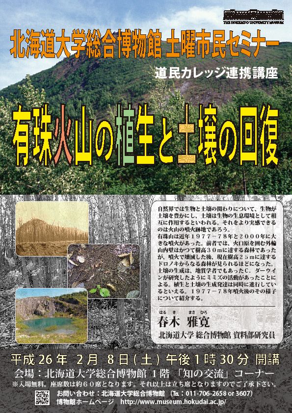【2月8日 開催】 北大総合博物館 土曜市民セミナー 「有珠火山の植生と土壌の回復」