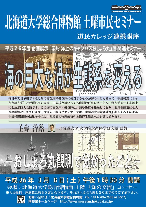 【3月8日 開催】 北大総合博物館 土曜市民セミナー 「海の巨大な渦が生態系を変える −おしょろ丸観測で分かったこと−」