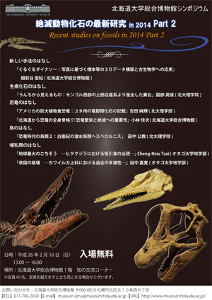 【2月16日開催】北海道大学シンポジウム　絶滅動物化石の最新研究 in 2014 Part2