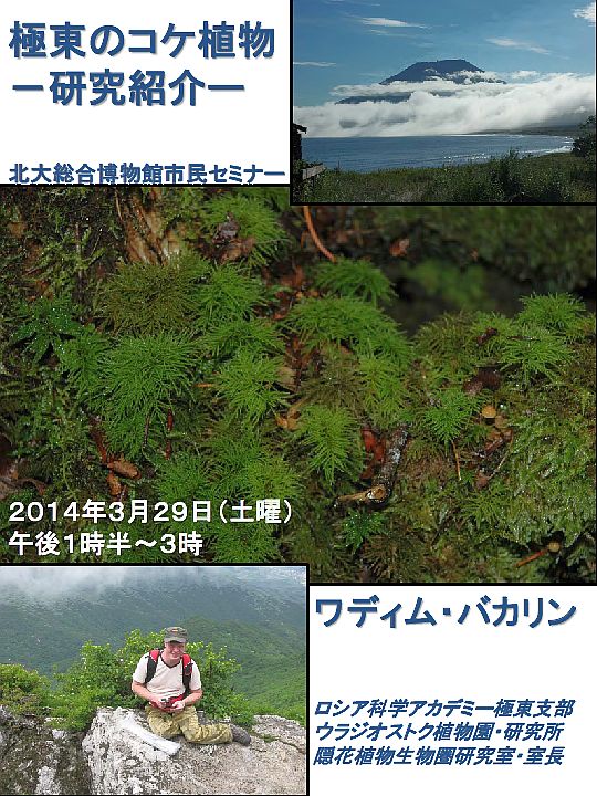 【3月29日 開催】 「北大総合博物館 市民セミナー − “極東のコケ植物 −研究紹介ー”」