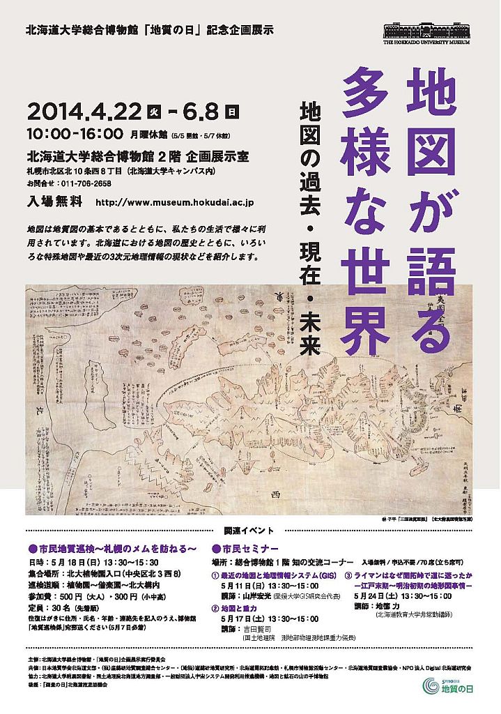 【2014年度「地質の日」記念企画展示】 「地図の語る多様な世界 ―地図の過去・現在・未来―」