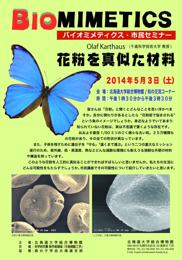 【5月3日 開催】 「バイオミメティクス市民セミナー （第２９回） − “花粉を真似た材料”」
