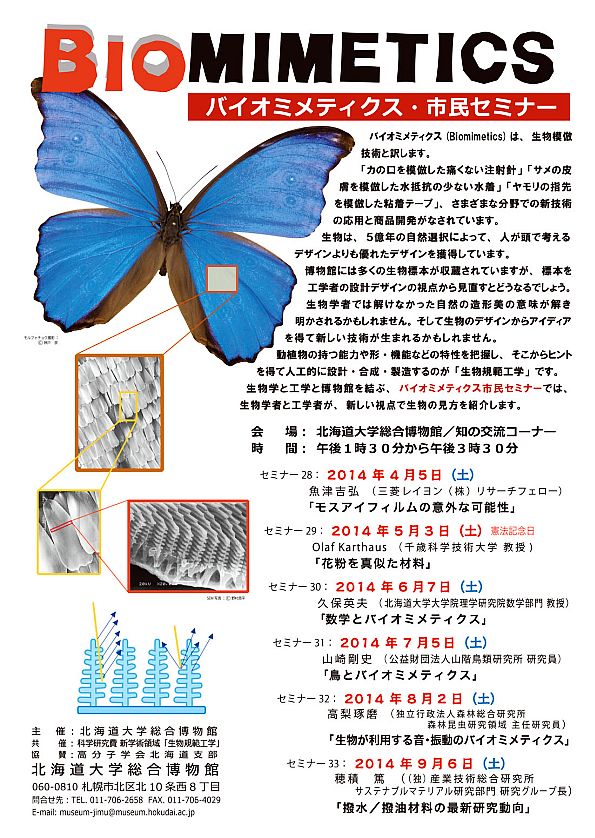 【2014年度 前期 開催】 バイオミメティクス・市民セミナー （全６回）