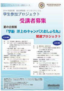 夏の企画展「学船　洋上のキャンパスおしょろ丸」関連プロジェクト　受講者募集のお知らせ