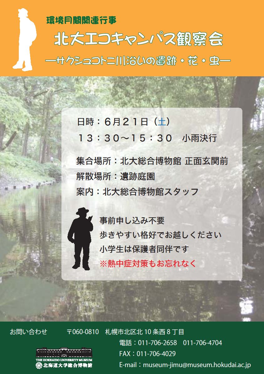 【6月21日開催】北大エコキャンパス観察会−サクシュコトニ川沿いの遺跡・花・虫−