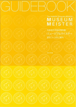 2014年度ミュージアムマイスターコース展開中