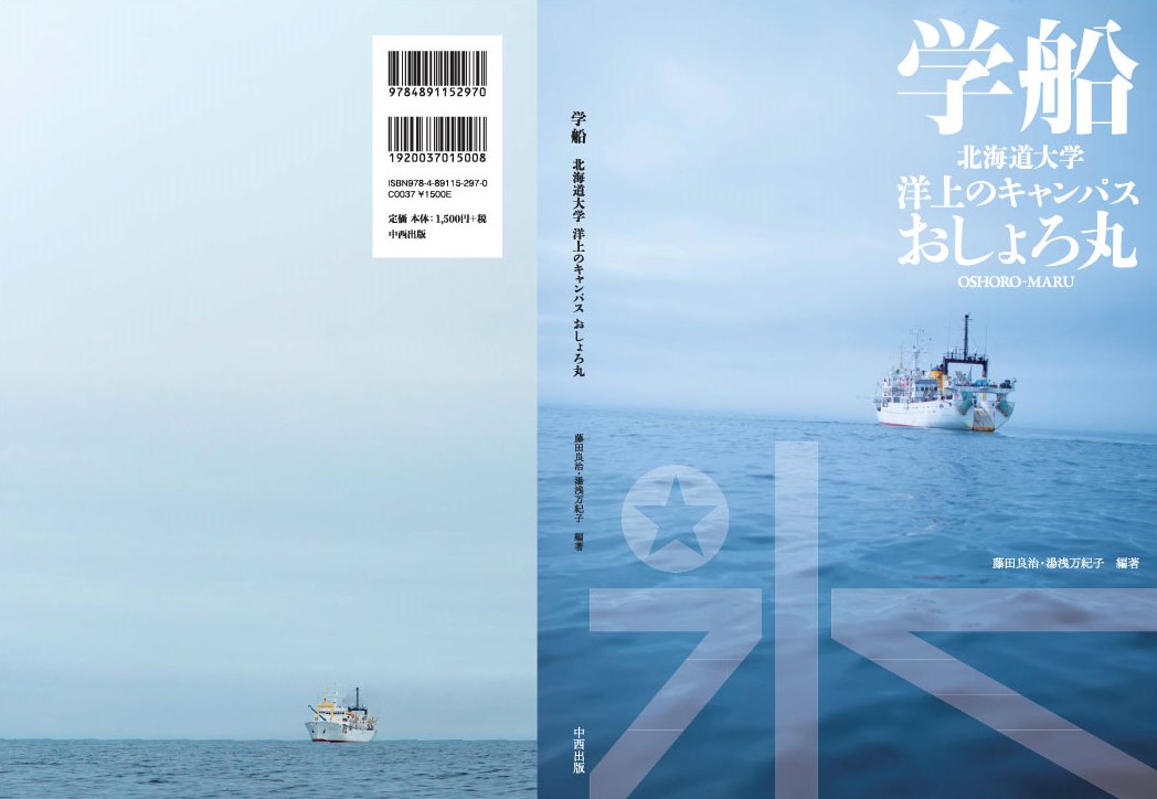 【7月11日 出版】『学船　北海道大学　洋上のキャンパスおしょろ丸』