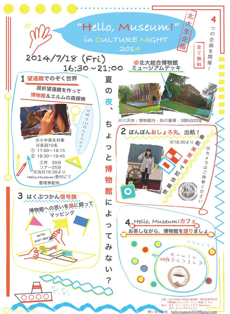 【7月18日】北大生企画　”Hello, Museum!”